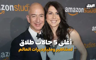 أغلى 5 حالات طلاق لمشاهير ومليارديرات العالم (فيديوجراف)