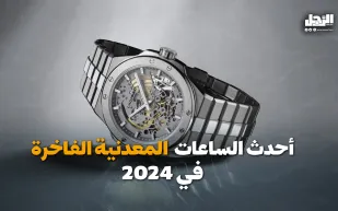 أحدث الساعات المعدنية الفاخرة في 2024 (فيديوجراف)