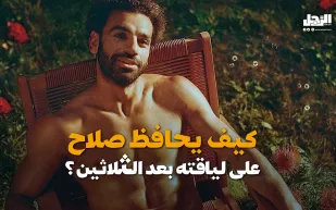 كيف يحافظ صلاح على لياقته بعد الثلاثين؟ (فيديوجراف)