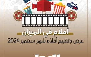 أفلام في الميزان.. عرض وتقييم أفلام شهر سبتمبر 2024 (إنفوجراف)