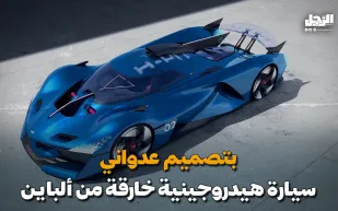 بتصميم عدواني.. سيارة هيدروجينية خارقة من "ألباين" (فيديوجراف)