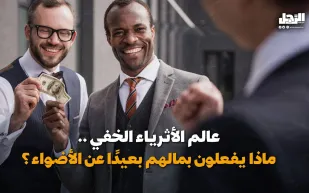 عالم الأثرياء الخفي.. ماذا يفعلون بمالهم بعيدًا عن الأضواء؟ (فيديوجراف)