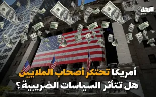 أمريكا تحتكر أصحاب الملايين هل تتأثر بالسياسات الضريبية؟ (فيديوجراف)