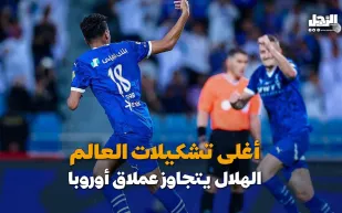 أغلى تشكيلات العالم الهلال يتجاوز عملاق أوروبا (فيديوجراف)