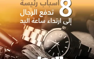 لماذا لا يستغني الرجل عن ساعته؟ (إنفوجراف)