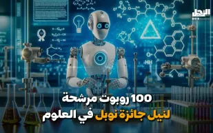 100 روبوت مرشحة لنيل "جائزة نوبل" في العلوم (فيديوجراف)