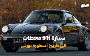 سيارة 911.. محطات في تاريخ أسطورة بورش (فيديوجراف)