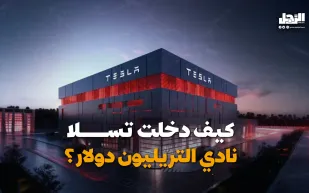 كيف دخلت تسلا نادي التريليون دولار؟ (فيديوجراف)