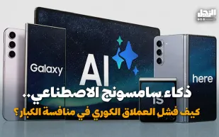 ذكاء سامسونج الاصطناعي.. كيف فشل العملاق الكوري في منافسة الكبار؟ (فيديوجراف)
