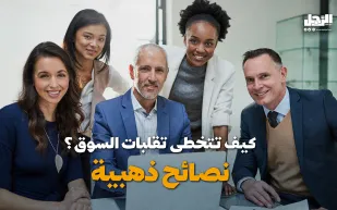كيف تتخطى تقلبات السوق؟ نصائح ذهبية (فيديوجراف)
