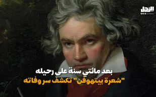 بعد مائتي سنة على رحيله.. "شعرة بيتهوفن" تكشف سر وفاته (فيديوجراف)