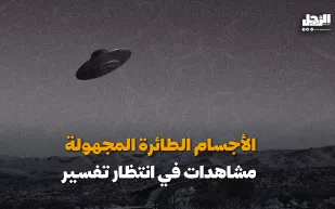 الأجسام الطائرة المجهولة مشاهدات في انتظار تفسير! (فيديوجراف)