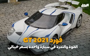 فورد GT 2021.. القوة والندرة في سيارة واحدة بسعر خيالي (فيديوجراف)