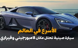 الأسرع في العالم.. سيارة صينية تحتل مكان لامبورجيني وفيراري (فيديوجراف)