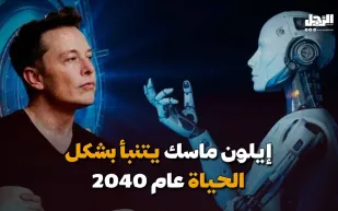 "إيلون ماسك" يتنبأ بشكل الحياة عام 2040 (فيديوجراف)