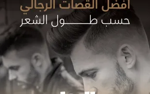 أفضل القصات الرجالي حسب طول الشعر (إنفوجراف)