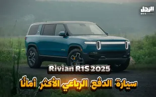 2025 Rivian R1S.. سيارة الدفع الرباعي الأكثر أمانًا (فيديوجراف)