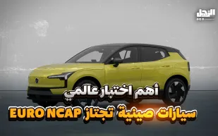 أهم اختبار عالمي.. سيارات صينية تجتاز Euro NCAP (فيديوجراف)
