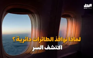 لماذا نوافذ الطائرات دائرية؟ اكتشف السر (فيديوجراف)