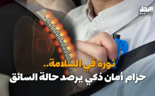 ثورة في السلامة.. حزام أمان ذكي يرصد حالة السائق (فيديوجراف)