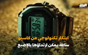 ابتكار تكنولوجي من "كاسيو" ساعة يمكن ارتداؤها بالإصبع (فيديوجراف)