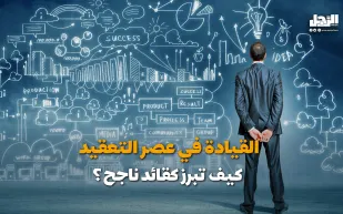 القيادة في عصر التعقيد.. كيف تبرز كقائد ناجح؟ (فيديوجراف)