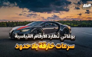 "بوجاتي" تُطارد الأرقام القياسية.. سرعات خارقة بلا حدود (فيديوجراف)