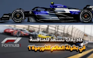 كاديلاك تستعد للمنافسة في بطولة العالم للفورمولا 1 (فيديوجراف)