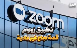 تطبيق زووم.. قصة نجاح غير عادية (فيديوجراف)