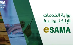 البنك المركزي السعودي يطلق بوابة الخدمات الإلكترونية "eSAMA" بشكل تجريبي