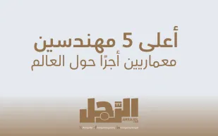 أعلى 5 مهندسين معماريين أجرًا حول العالم (إنفوجراف)