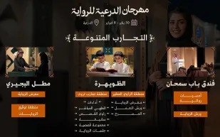 انطلاق مهرجان الدرعية للرواية.. ملتقى فريد لعشاق الأدب