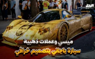 ميسي وعملات ذهبية.. سيارة باجاني بتصميم خرافي (فيديوجراف)