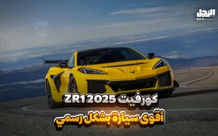 "كورفيت ZR1 2025" أقوى سيارة بشكل رسمي (فيديوجراف)