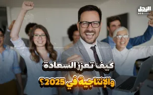 كيف تعزز السعادة والإنتاجية في 2025؟ (فيديوجراف)