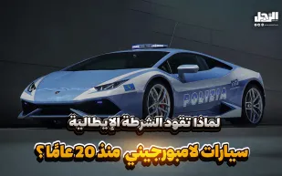 لماذا تقود الشرطة الإيطالية سيارات لامبورجيني منذ 20 عامًا؟ (فيديوجراف)