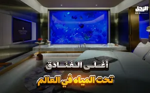 أغلى الفنادق تحت المياه في العالم (فيديوجراف)