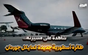 شاهدة على مسيرته.. طائرة أسطورية جديدة لمايكل جوردان (فيديوجراف)