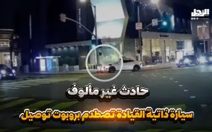 حادث غير مألوف.. سيارة ذاتية القيادة تصطدم بروبوت توصيل! (فيديوجراف)