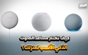 كيف تختار مساعد الصوت الذكي الأنسب لمنزلك؟ (فيديوجراف)