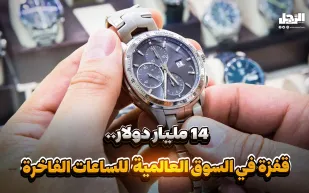14 مليار دولار.. قفزة في السوق العالمية للساعات الفاخرة (فيديوجراف)