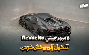 لامبورجيني Revuelto تتحول إلى وحش شرس (فيديوجراف)