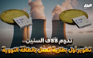 تدوم لآلاف السنين.. تطوير أول بطارية تعمل بالطاقة النووية (فيديوجراف)