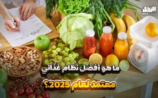 ما هو أفضل نظام غذائي معتمد لعام 2025؟ (فيديوجراف)