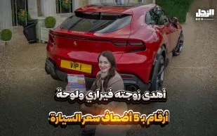 أهدى زوجته فيراري ولوحة أرقام بـ 5 أضعاف سعر السيارة (فيديوجراف)