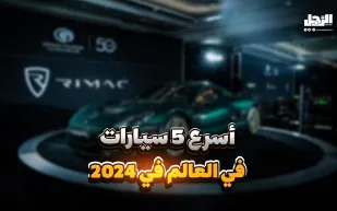 أسرع 5 سيارات في العالم في 2024 (فيديوجراف)