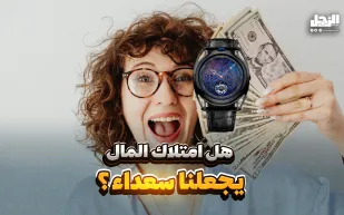 هل امتلاك المال يجعلنا سعداء؟ (فيديوجراف)