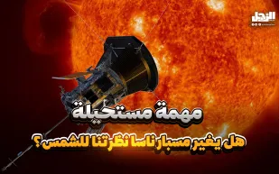 مهمة مستحيلة.. هل يغير مسبار "ناسا" نظرتنا للشمس؟ (فيديوجراف)