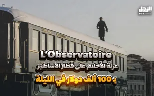 L’Observatoire.. عربة الأحلام على قطار الأساطير بـ 100 ألف دولار في الليلة (فيديوجراف)