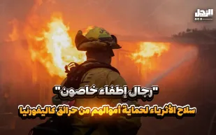 "رجال إطفاء خاصون".. سلاح الأثرياء لحماية أموالهم من حرائق كاليفورنيا! (فيديوجراف)